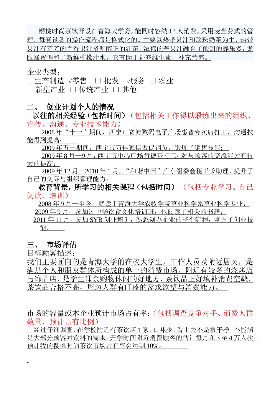 旧稿各行创业书 SYB创业计划书(樱桃时尚茶饮)-约8814字符.doc_第2页