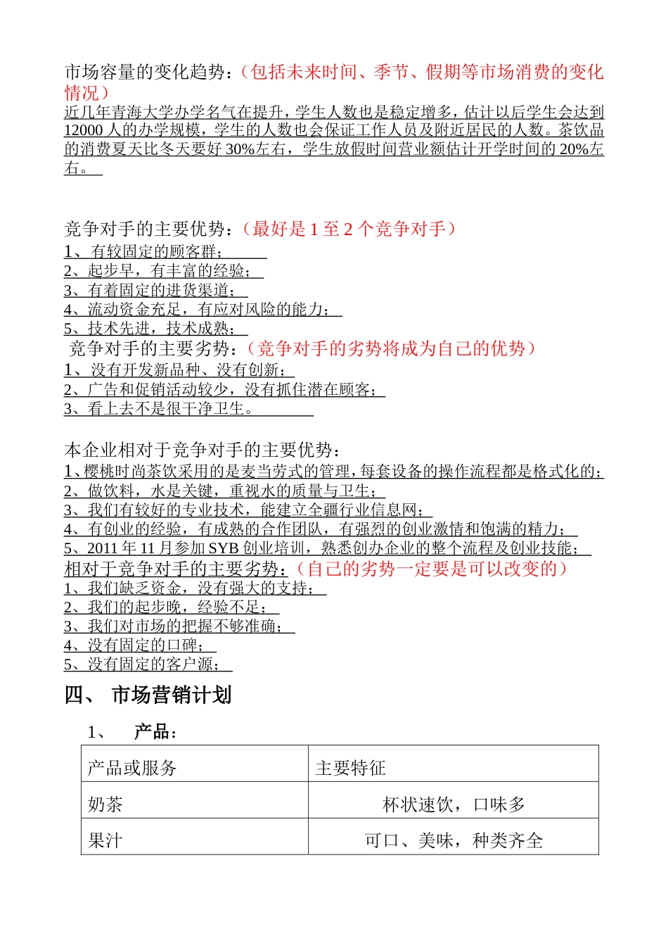 旧稿各行创业书 SYB创业计划书(樱桃时尚茶饮)-约8814字符.doc_第3页