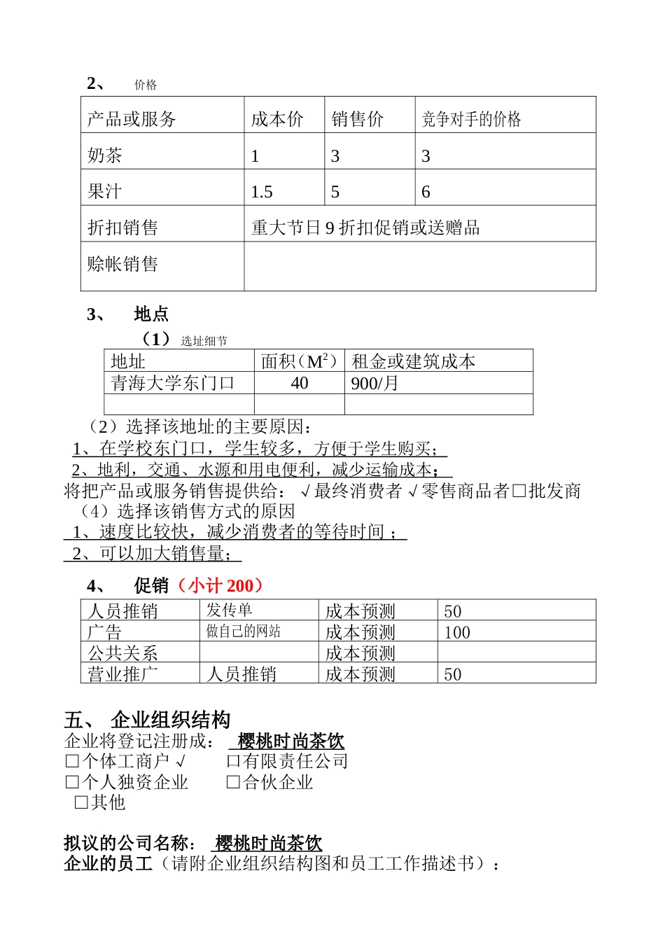 旧稿各行创业书 SYB创业计划书(樱桃时尚茶饮)-约8814字符.doc_第4页