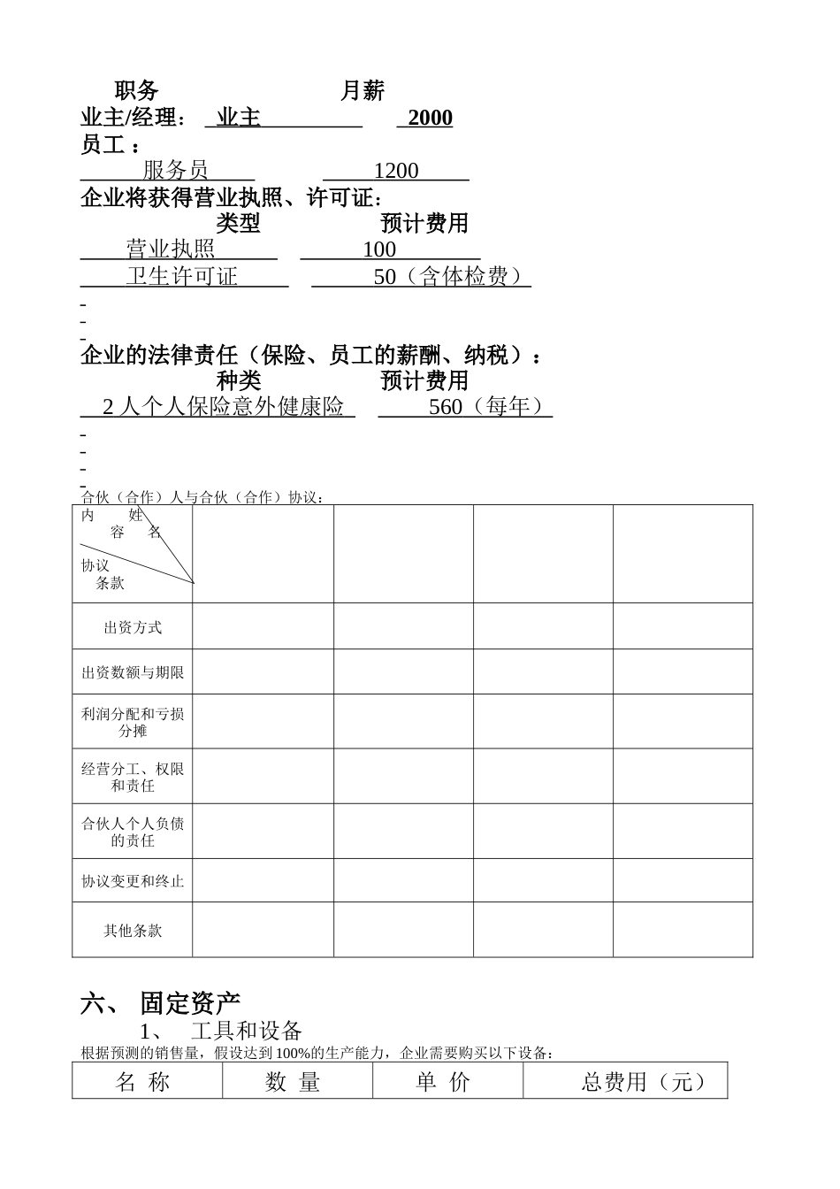 旧稿各行创业书 SYB创业计划书(樱桃时尚茶饮)-约8814字符.doc_第5页