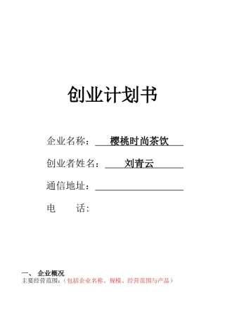 旧稿各行创业书 SYB创业计划书(樱桃时尚茶饮)-约8814字符.doc