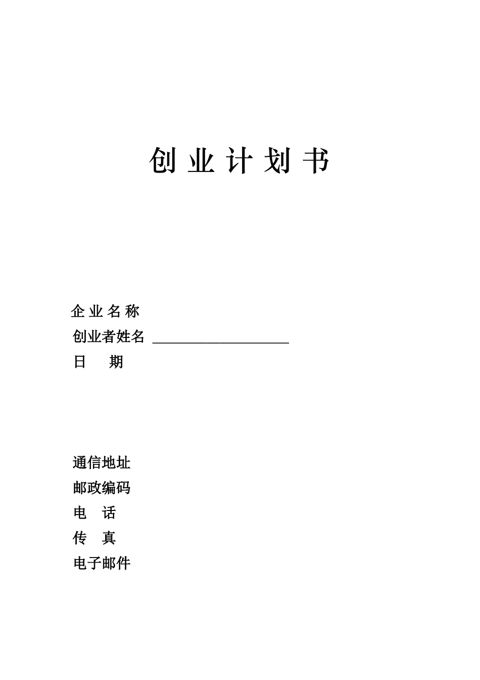 旧稿各行创业书 SIYB创业计划书-(电子版) (1)-约6183字符.doc_第1页