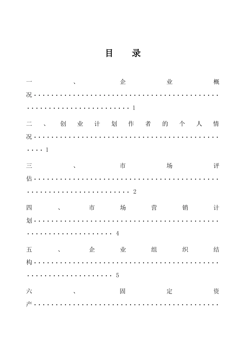 旧稿各行创业书 SIYB创业计划书-(电子版) (1)-约6183字符.doc_第2页