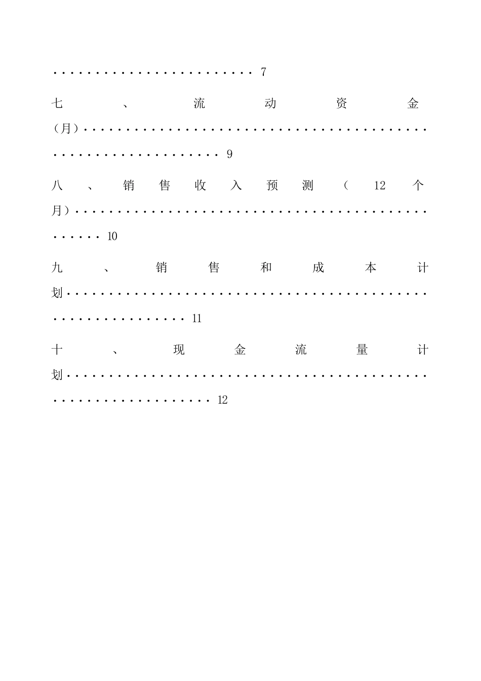 旧稿各行创业书 SIYB创业计划书-(电子版) (1)-约6183字符.doc_第3页