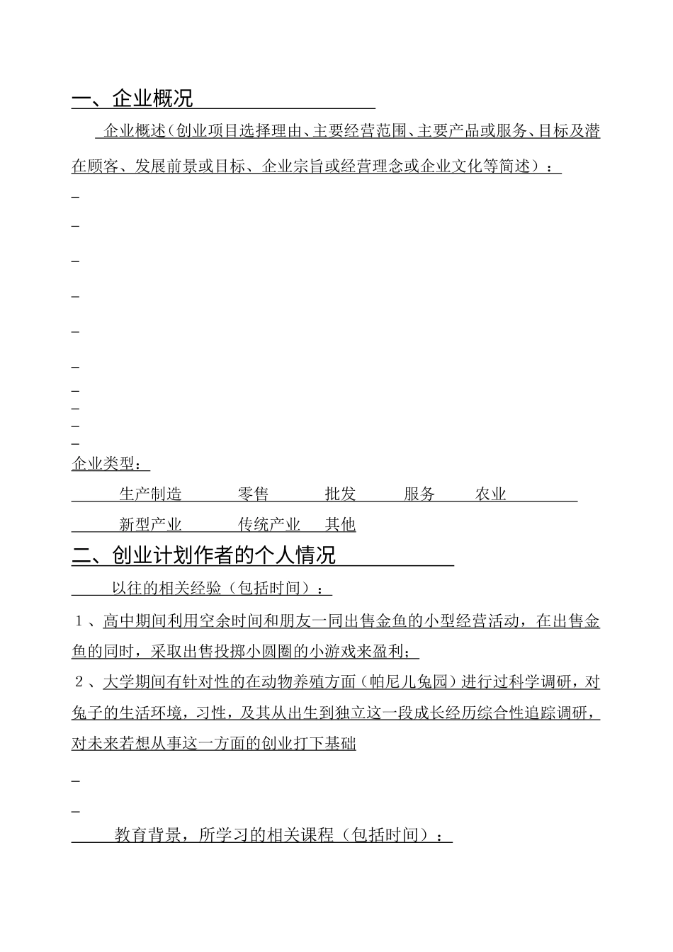 旧稿各行创业书 SIYB创业计划书-(电子版) (1)-约6183字符.doc_第4页