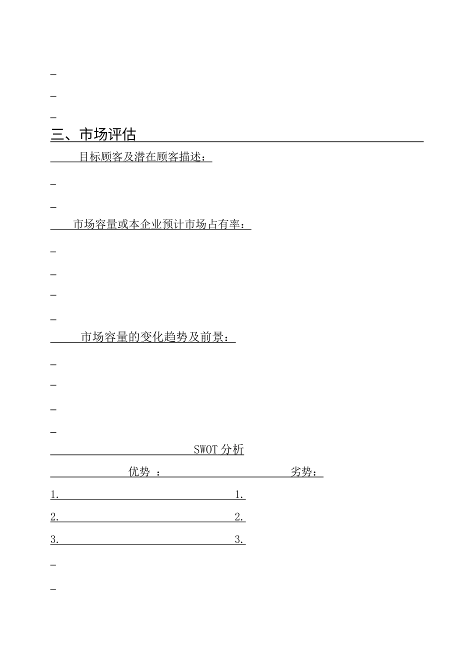 旧稿各行创业书 SIYB创业计划书-(电子版) (1)-约6183字符.doc_第5页