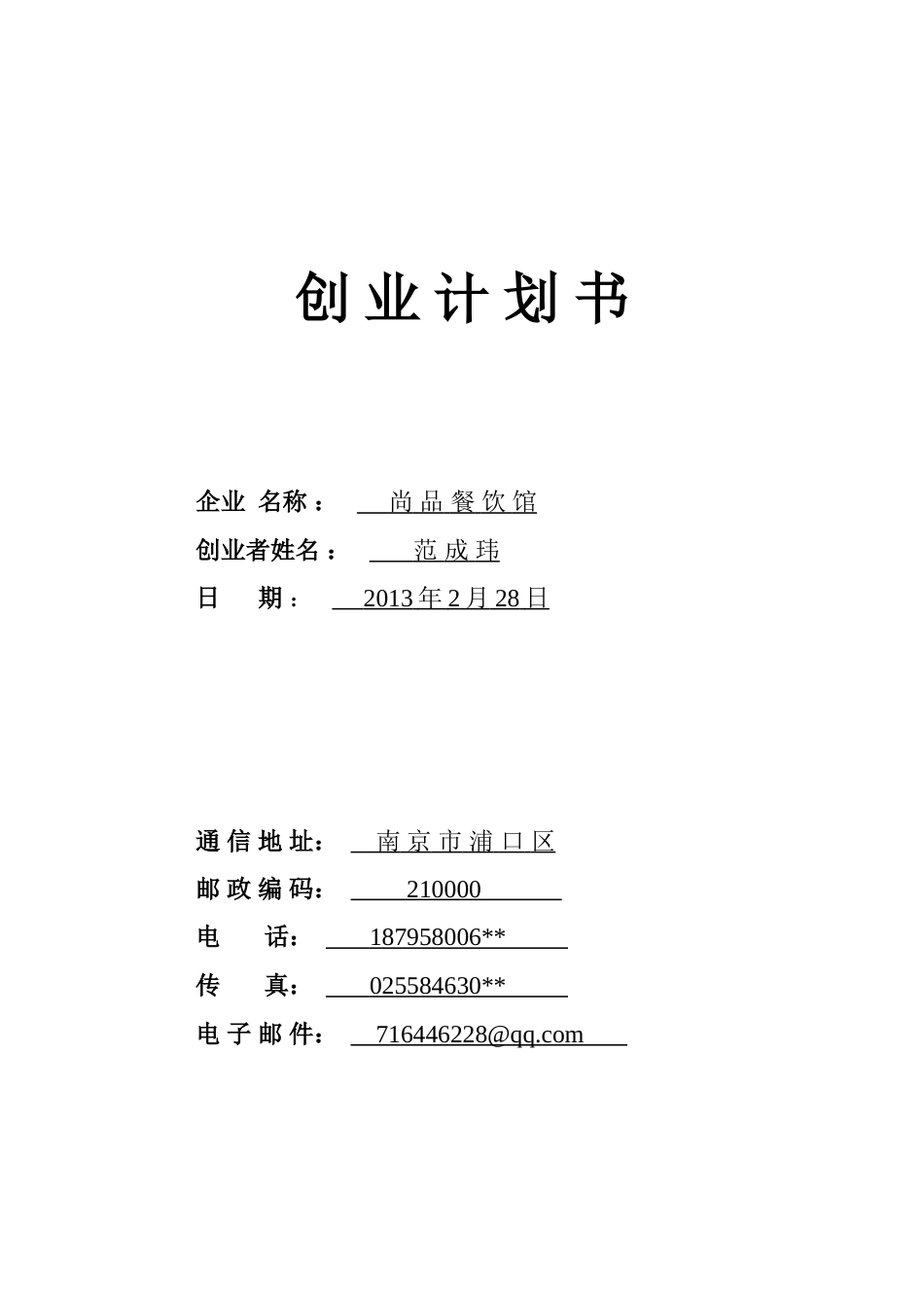 旧稿各行创业书 很好的餐饮创业计划书-约7235字符.doc_第1页