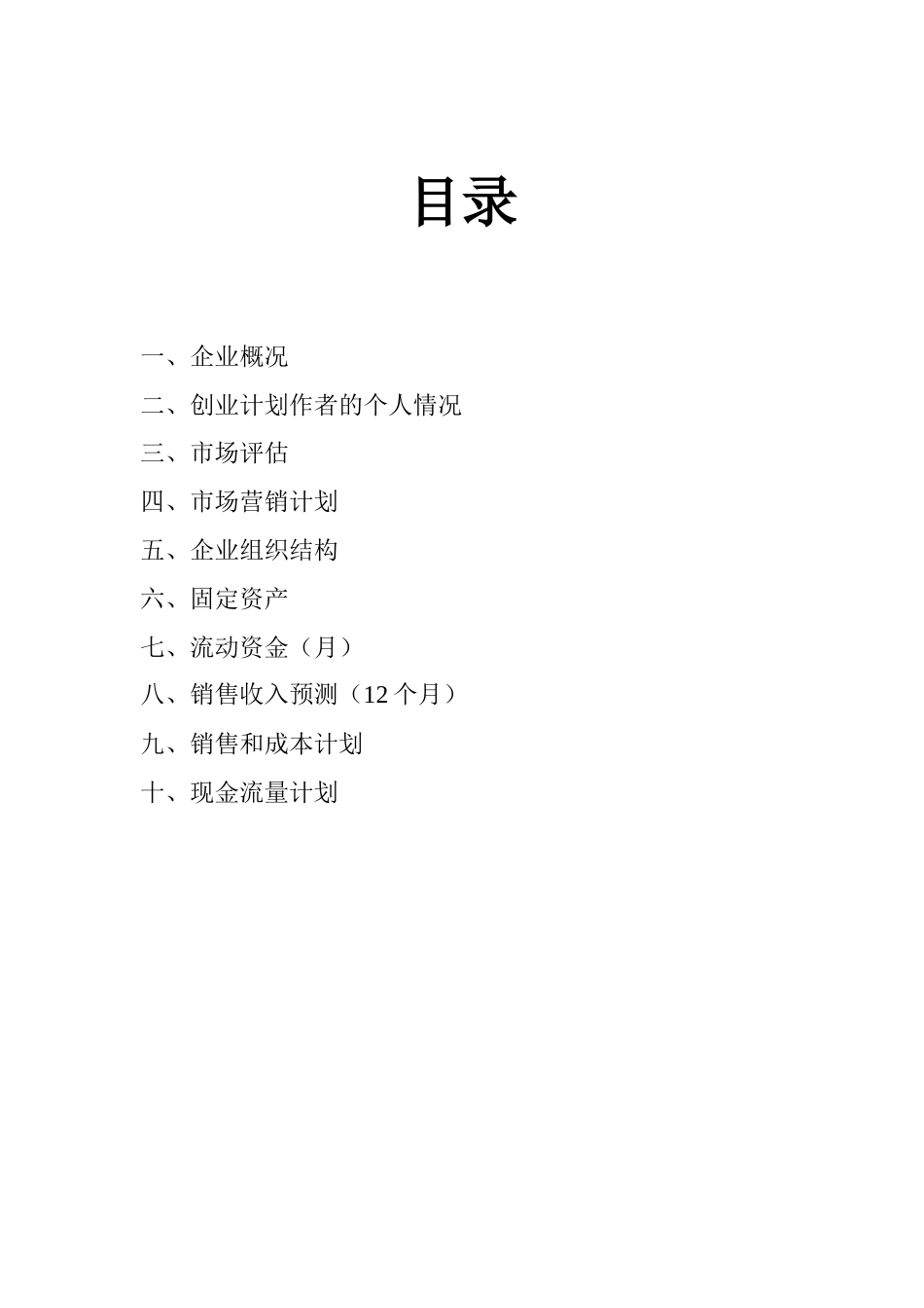 旧稿各行创业书 很好的餐饮创业计划书-约7235字符.doc_第2页