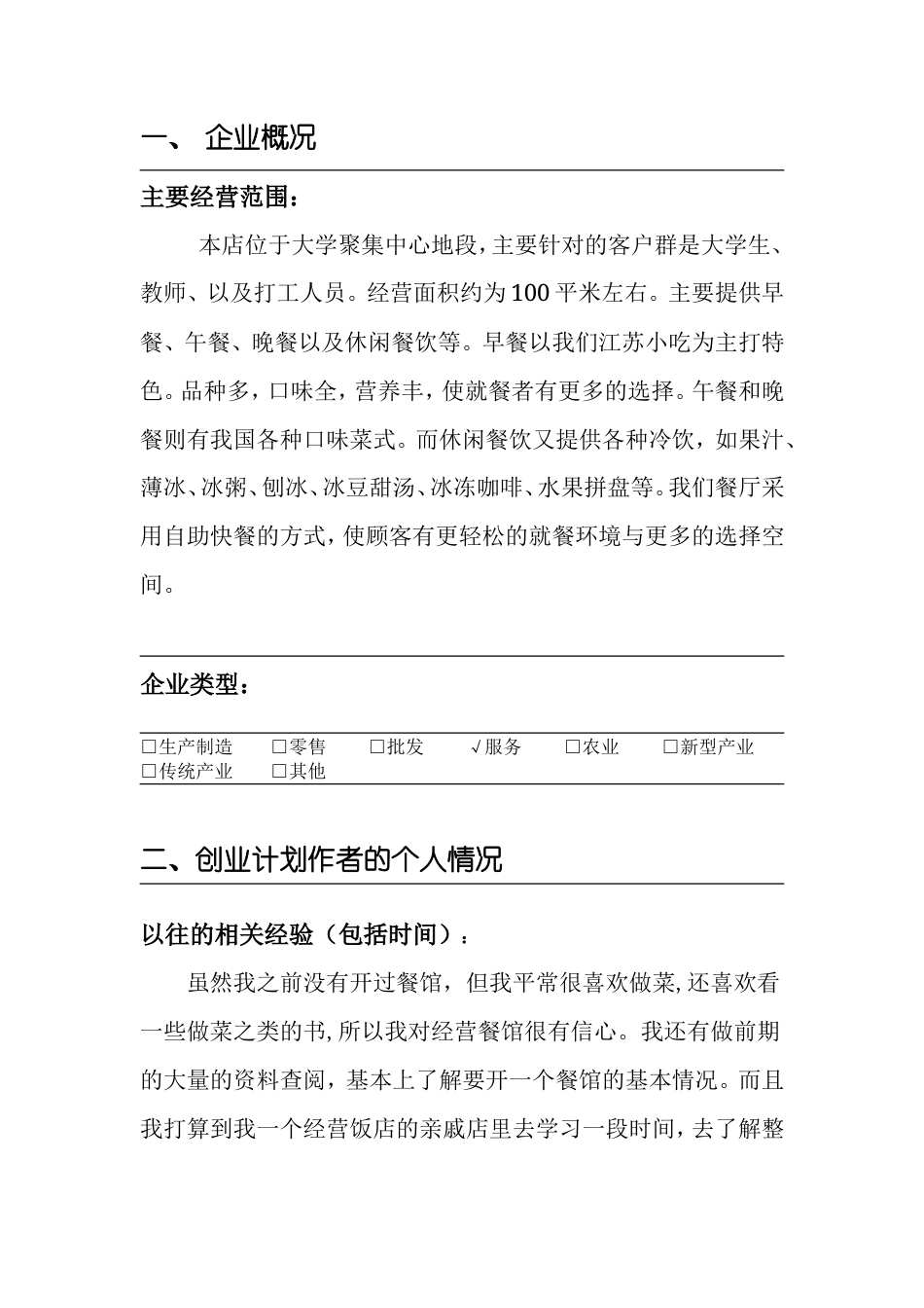 旧稿各行创业书 很好的餐饮创业计划书-约7235字符.doc_第3页