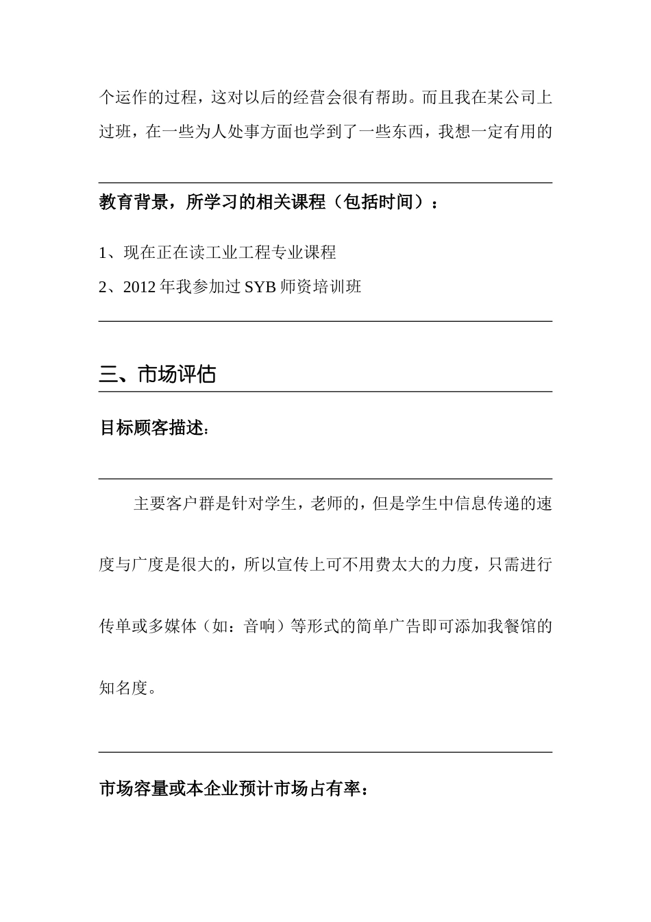 旧稿各行创业书 很好的餐饮创业计划书-约7235字符.doc_第4页