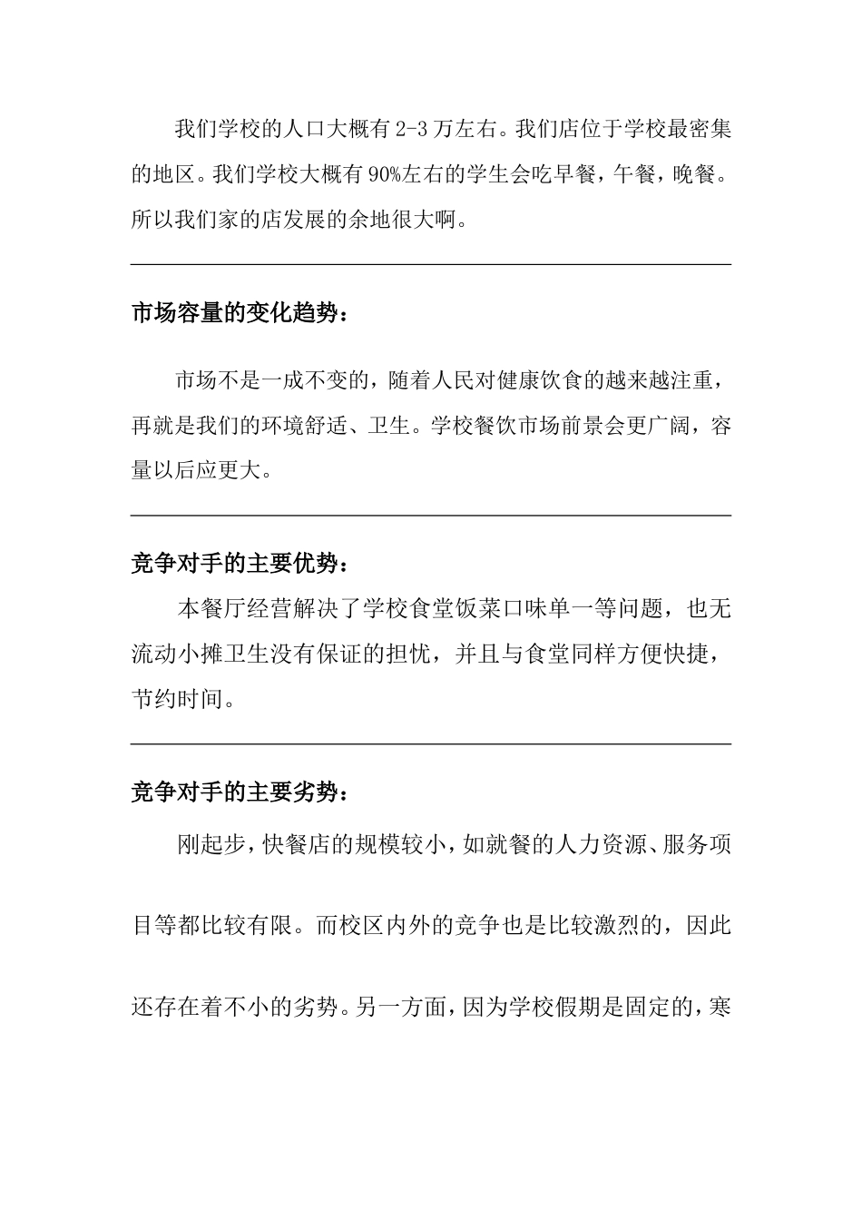 旧稿各行创业书 很好的餐饮创业计划书-约7235字符.doc_第5页