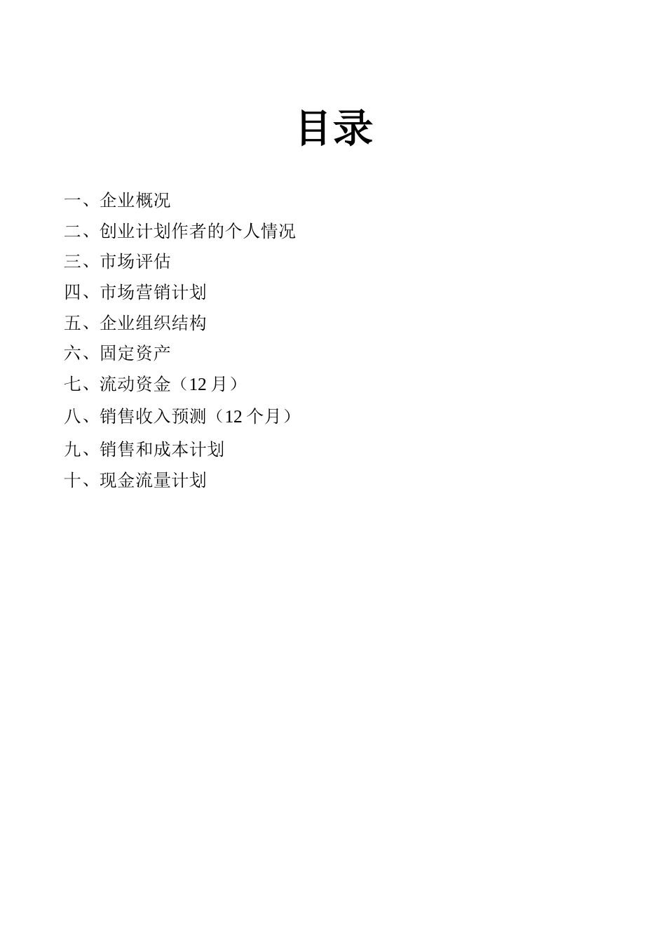 旧稿各行创业书 SYB服装创业计划书-约8005字符.doc_第2页