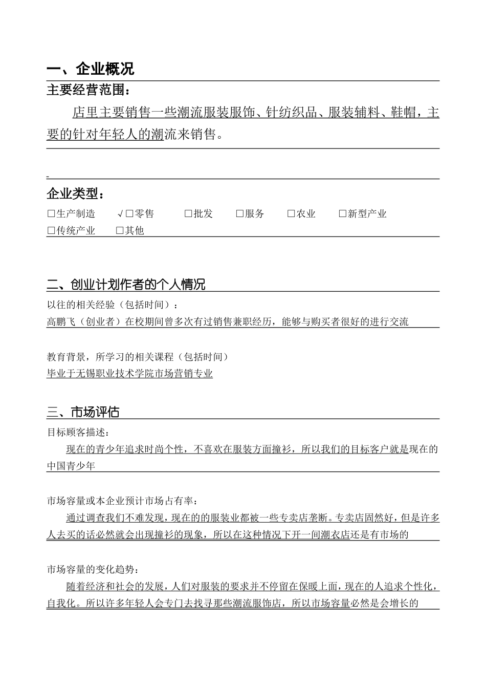 旧稿各行创业书 SYB服装创业计划书-约8005字符.doc_第3页