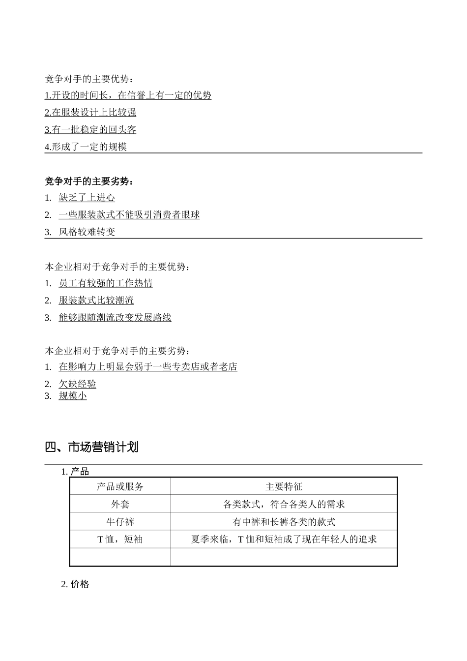 旧稿各行创业书 SYB服装创业计划书-约8005字符.doc_第4页