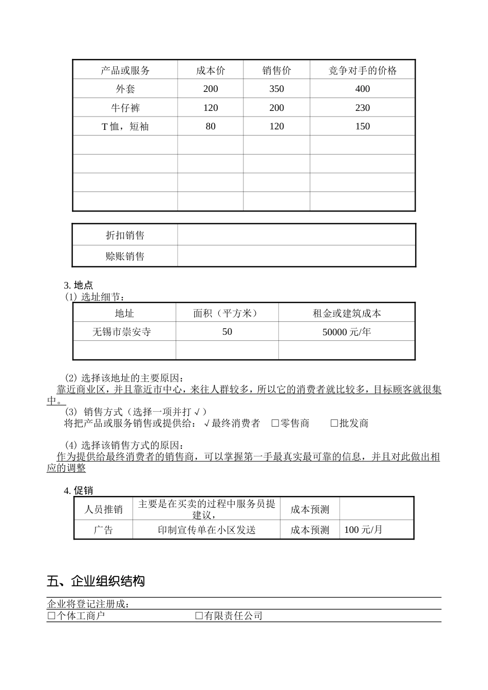 旧稿各行创业书 SYB服装创业计划书-约8005字符.doc_第5页