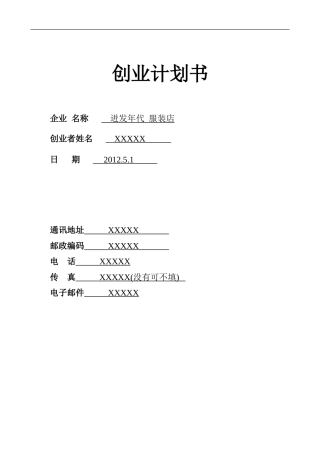 旧稿各行创业书 SYB服装创业计划书-约8005字符.doc