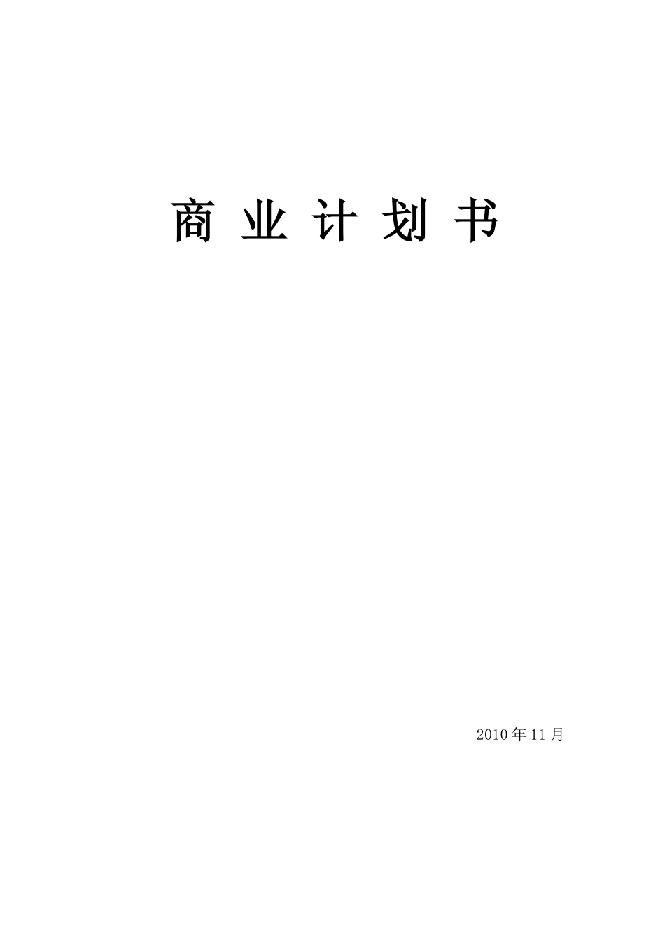 旧稿各行创业书 创业项目商业计划书(完整)-约13534字符.pdf_第1页