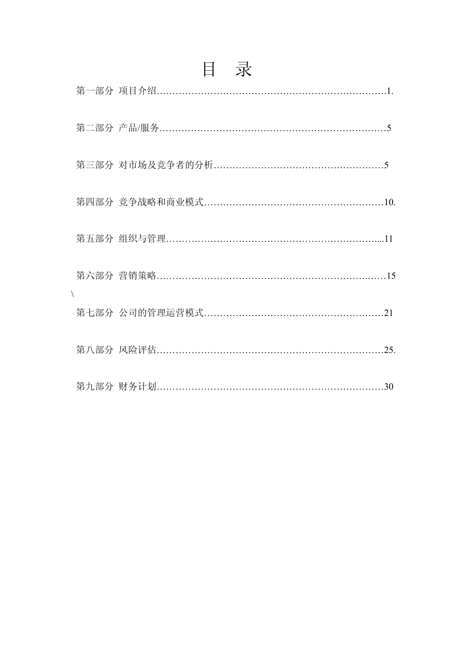 旧稿各行创业书 创业项目商业计划书(完整)-约13534字符.pdf_第2页