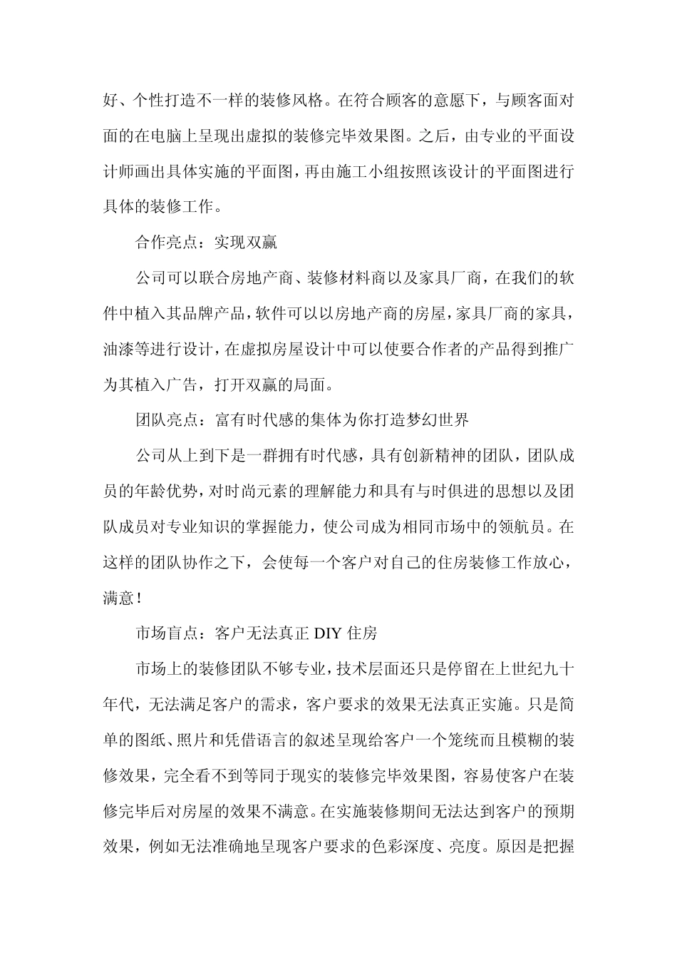 旧稿各行创业书 创业项目商业计划书(完整)-约13534字符.pdf_第5页