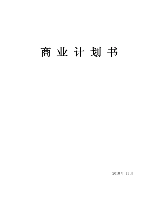 旧稿各行创业书 创业项目商业计划书(完整)-约13534字符.pdf