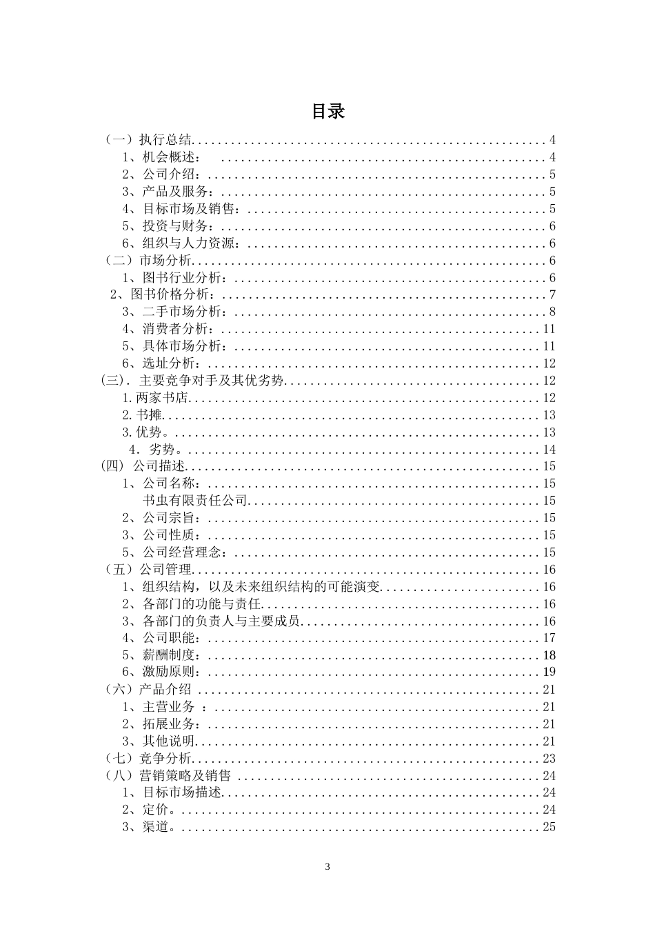 旧稿各行创业书 创业计划书-旧书租赁买卖-约21679字符.doc_第3页