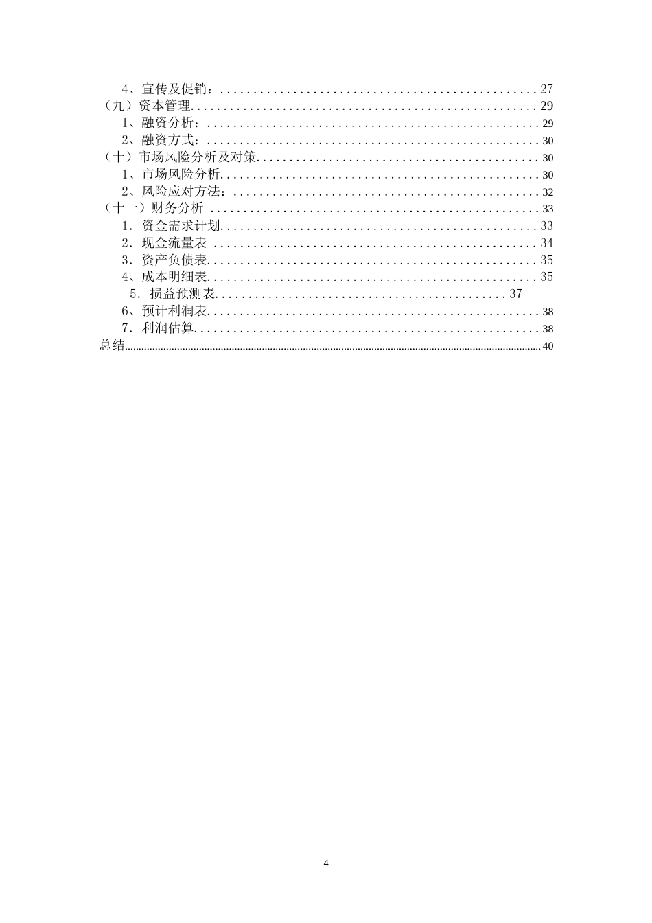 旧稿各行创业书 创业计划书-旧书租赁买卖-约21679字符.doc_第4页