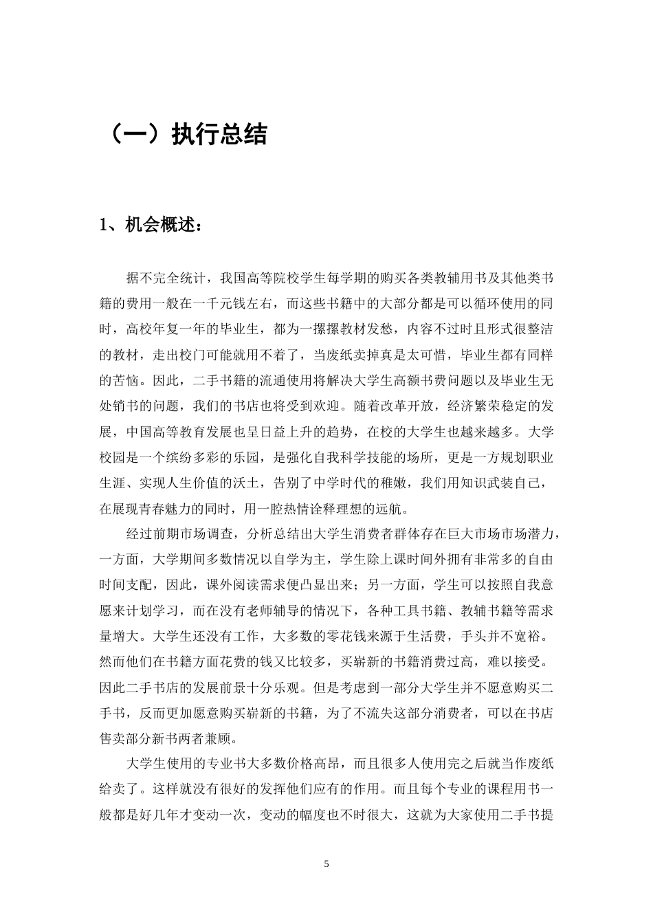 旧稿各行创业书 创业计划书-旧书租赁买卖-约21679字符.doc_第5页