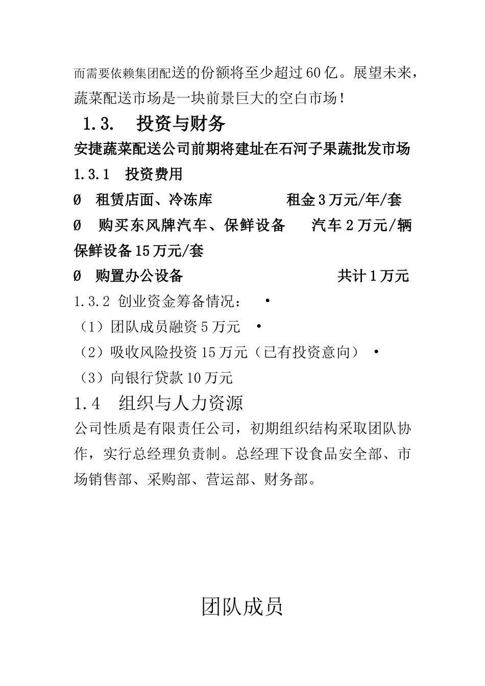 旧稿各行创业书 安捷蔬菜配送有限公司创业计划书-约19362字符.docx_第3页