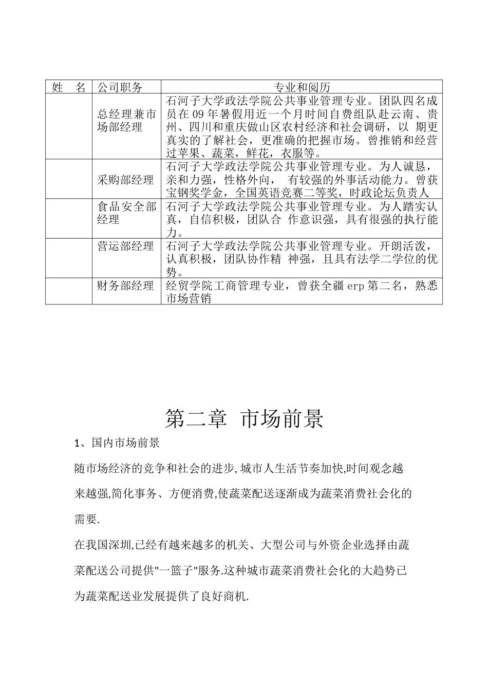 旧稿各行创业书 安捷蔬菜配送有限公司创业计划书-约19362字符.docx_第4页