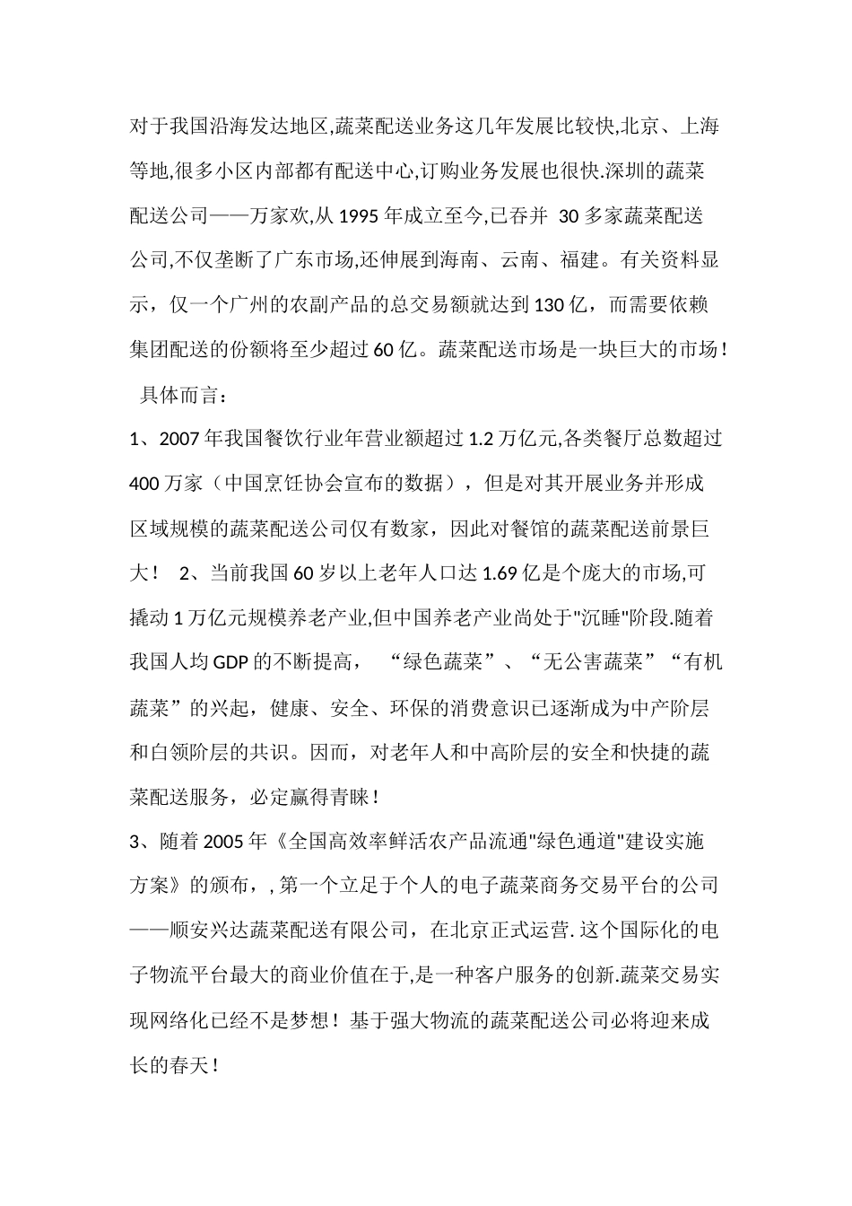 旧稿各行创业书 安捷蔬菜配送有限公司创业计划书-约19362字符.docx_第5页