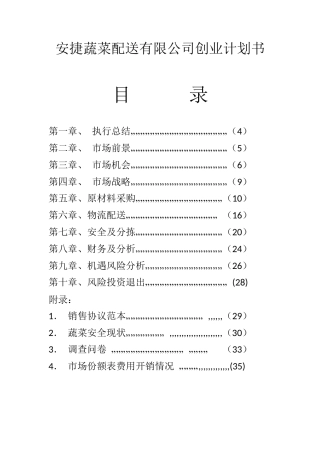 旧稿各行创业书 安捷蔬菜配送有限公司创业计划书-约19362字符.docx