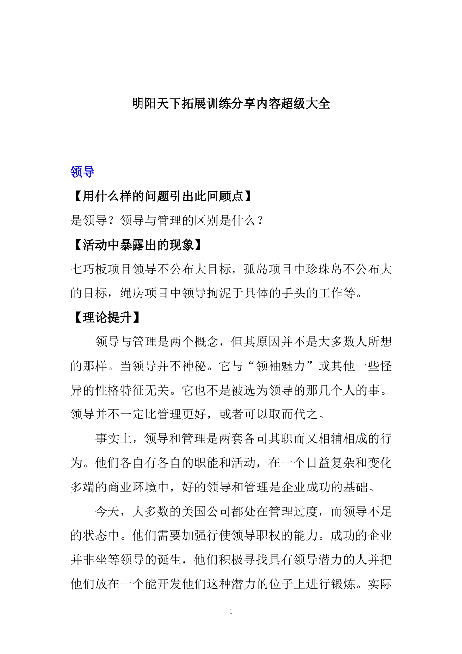 旧稿各行创业书 拓展训练分享内容超级大全—明阳天下拓展-约88756字符.doc_第1页