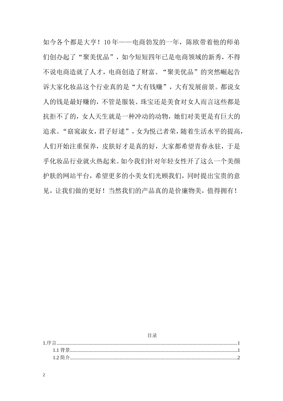 旧稿各行创业书 “文尚雅仕”网站创业计划书-约7484字符.doc_第2页