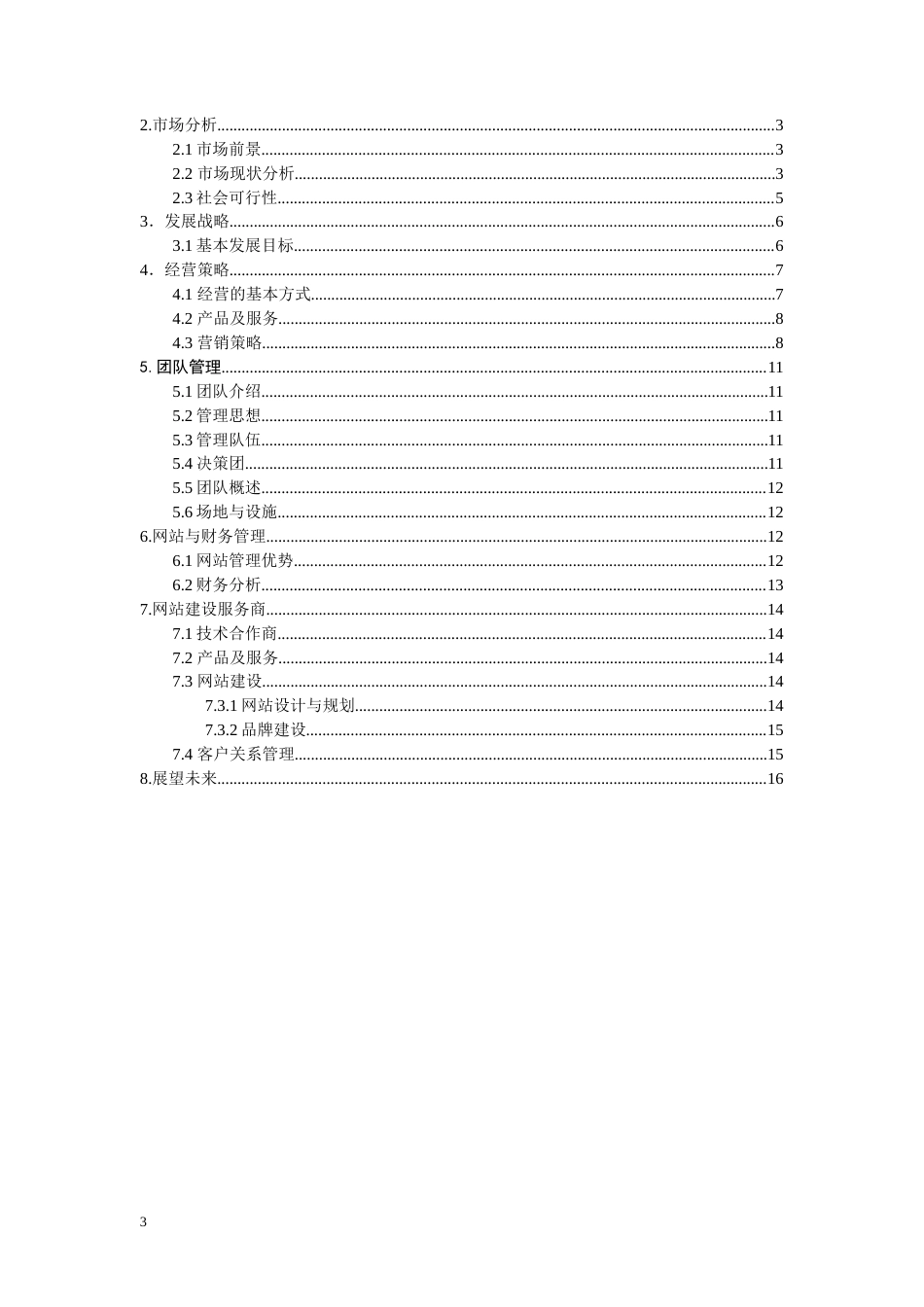 旧稿各行创业书 “文尚雅仕”网站创业计划书-约7484字符.doc_第3页