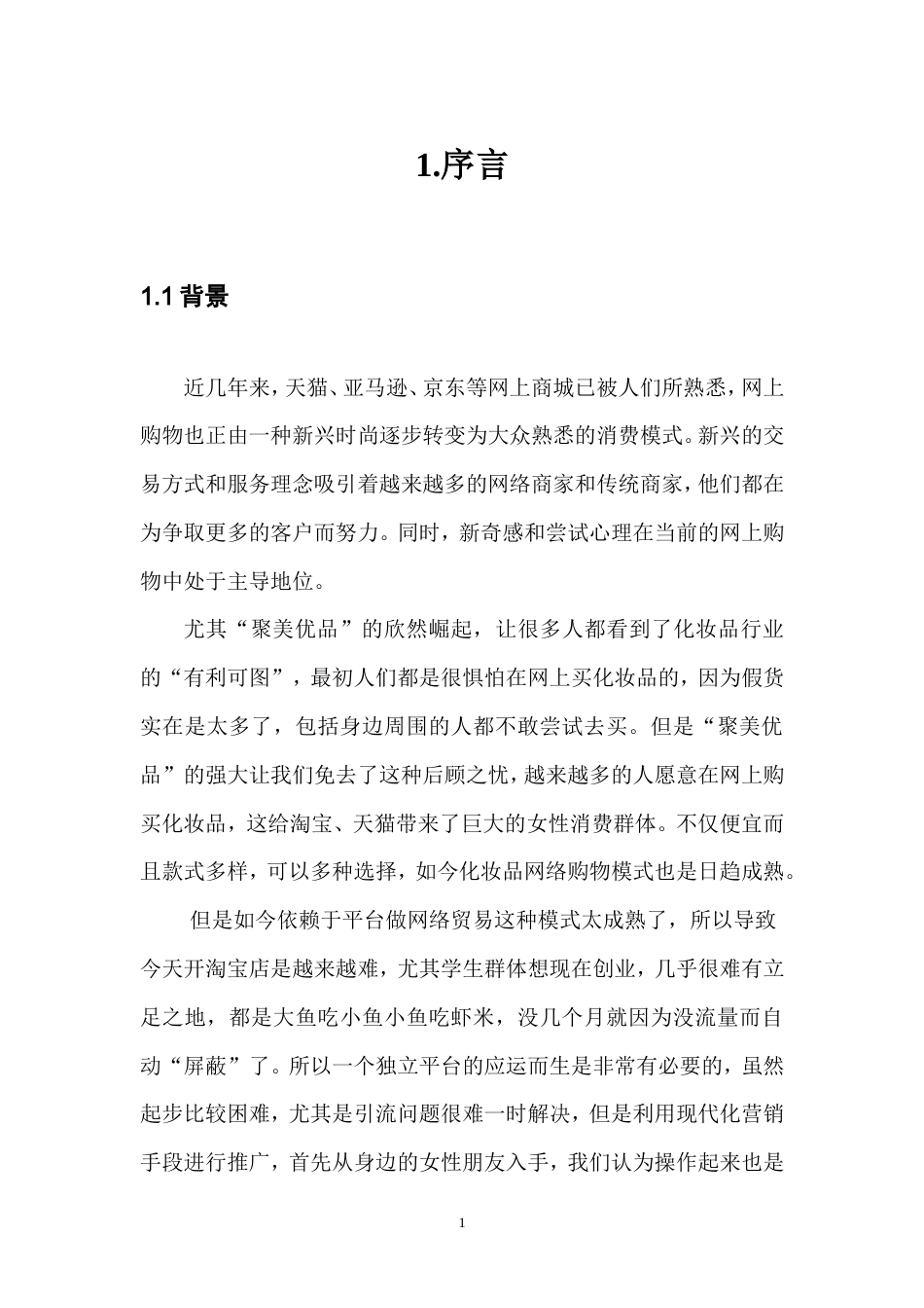 旧稿各行创业书 “文尚雅仕”网站创业计划书-约7484字符.doc_第4页