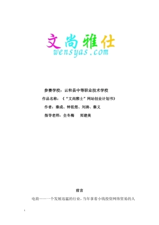 旧稿各行创业书 “文尚雅仕”网站创业计划书-约7484字符.doc