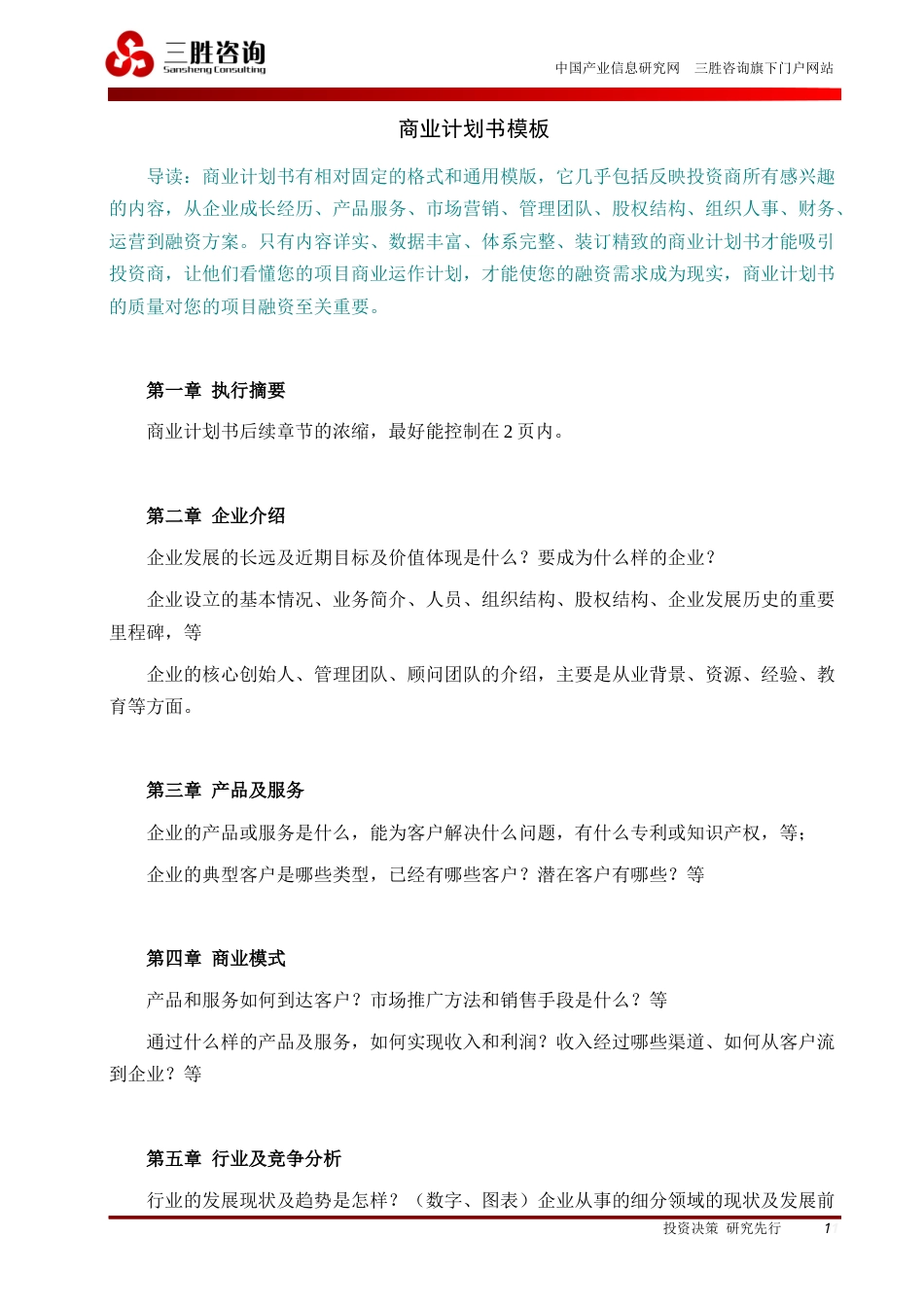 旧稿各行创业书 商业计划书模板+案例-约5463字符.docx_第1页