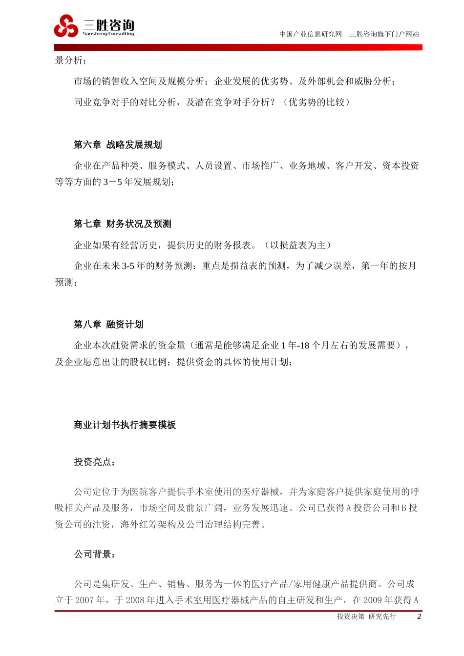 旧稿各行创业书 商业计划书模板+案例-约5463字符.docx_第2页