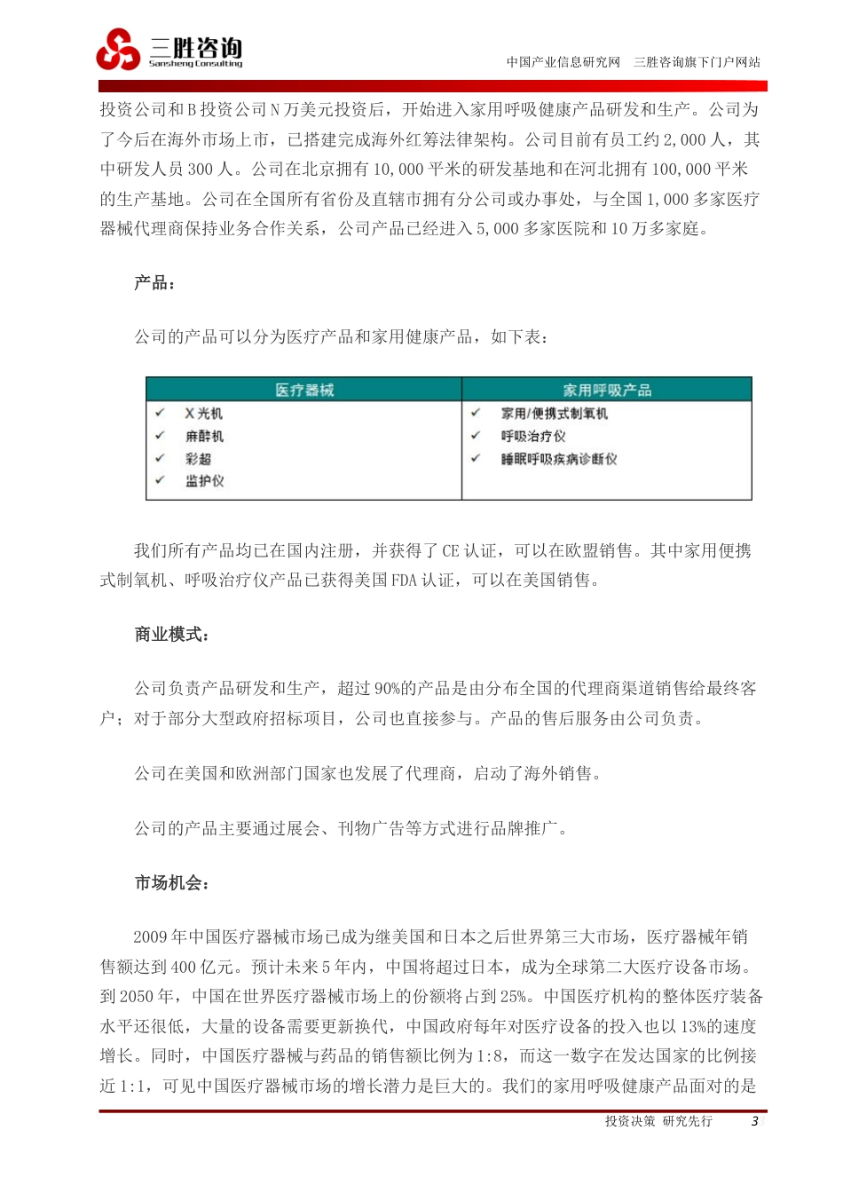 旧稿各行创业书 商业计划书模板+案例-约5463字符.docx_第3页