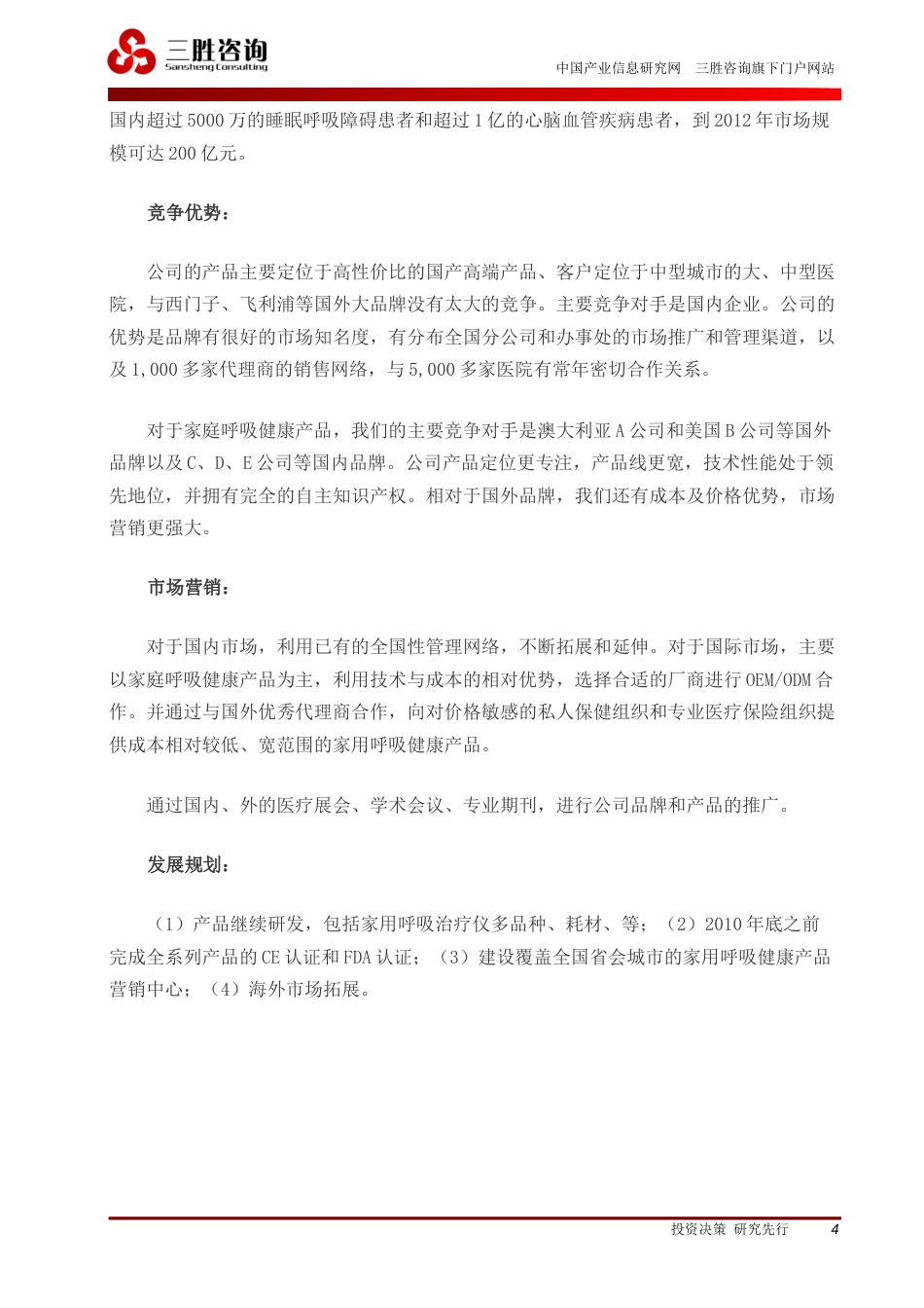 旧稿各行创业书 商业计划书模板+案例-约5463字符.docx_第4页