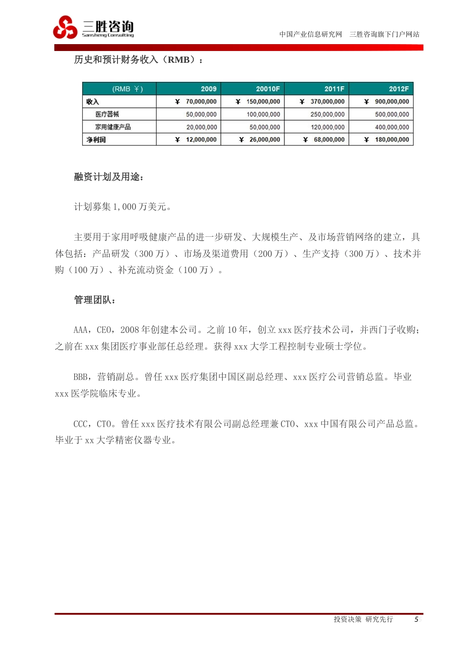 旧稿各行创业书 商业计划书模板+案例-约5463字符.docx_第5页