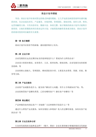 旧稿各行创业书 商业计划书模板+案例-约5463字符.docx