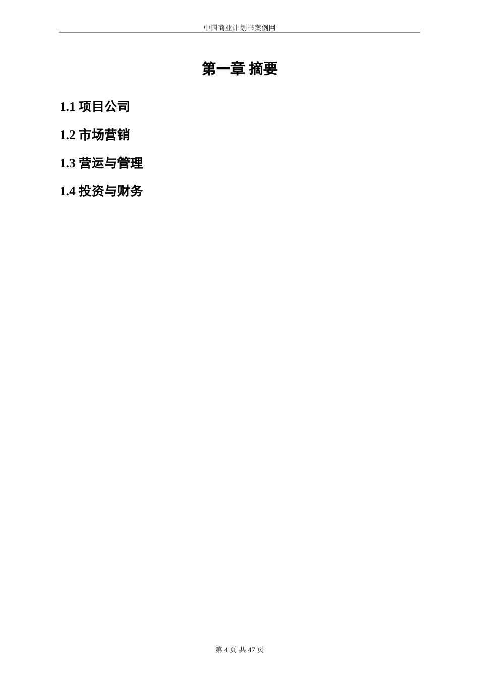 旧稿各行创业书 bp酒店商业计划书-约15833字符.doc_第5页