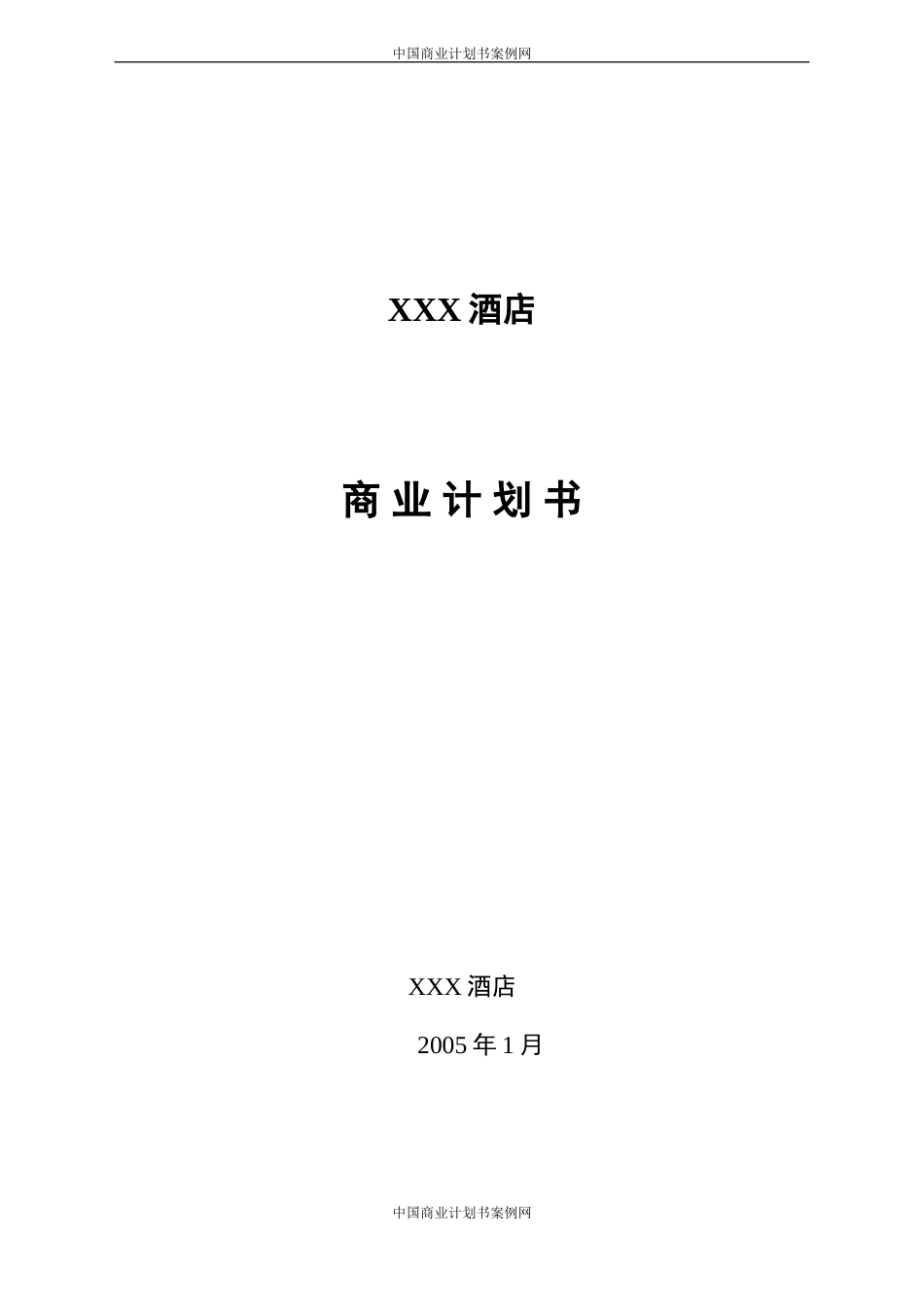 旧稿各行创业书 XXX酒店商业计划书---副本-(2)-约15833字符.doc_第1页