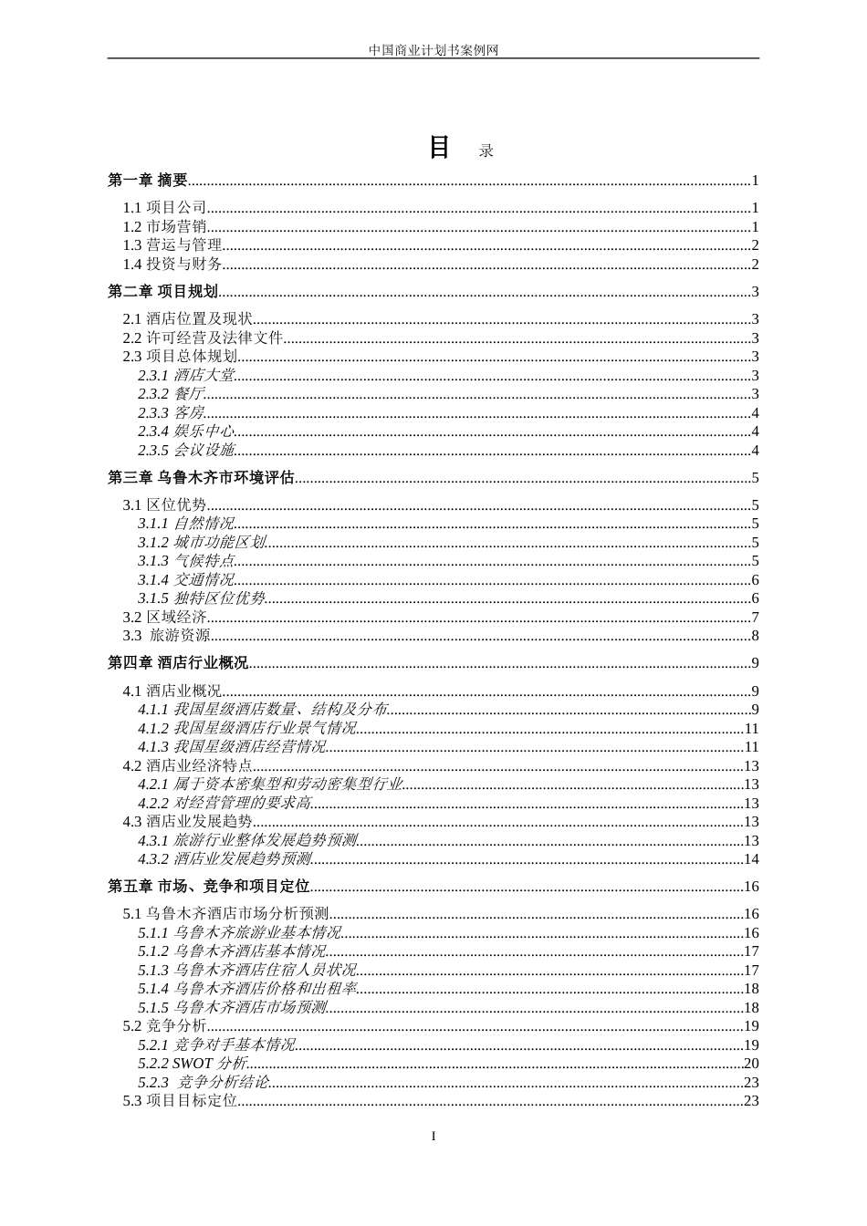 旧稿各行创业书 XXX酒店商业计划书---副本-(2)-约15833字符.doc_第2页