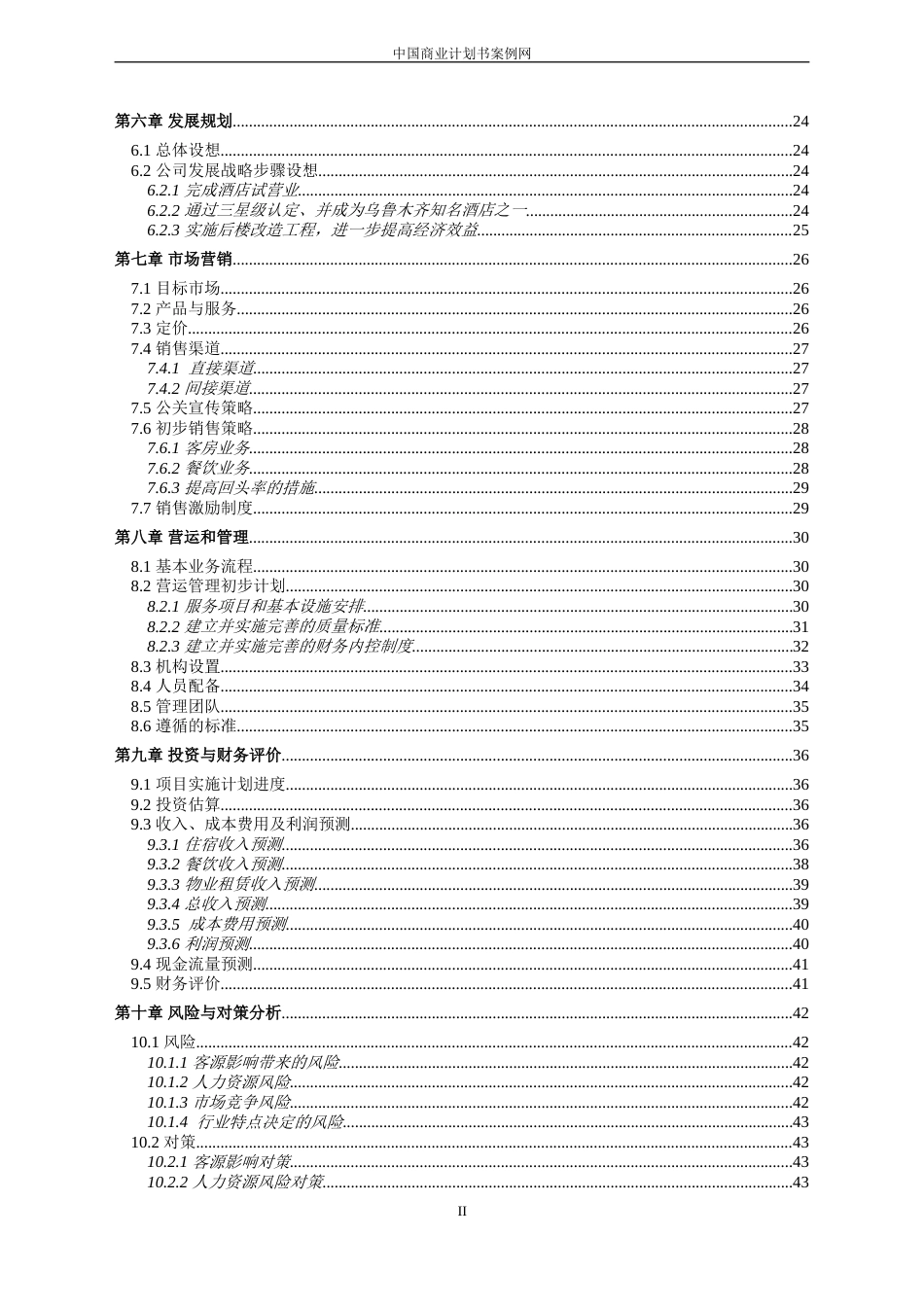 旧稿各行创业书 XXX酒店商业计划书---副本-(2)-约15833字符.doc_第3页