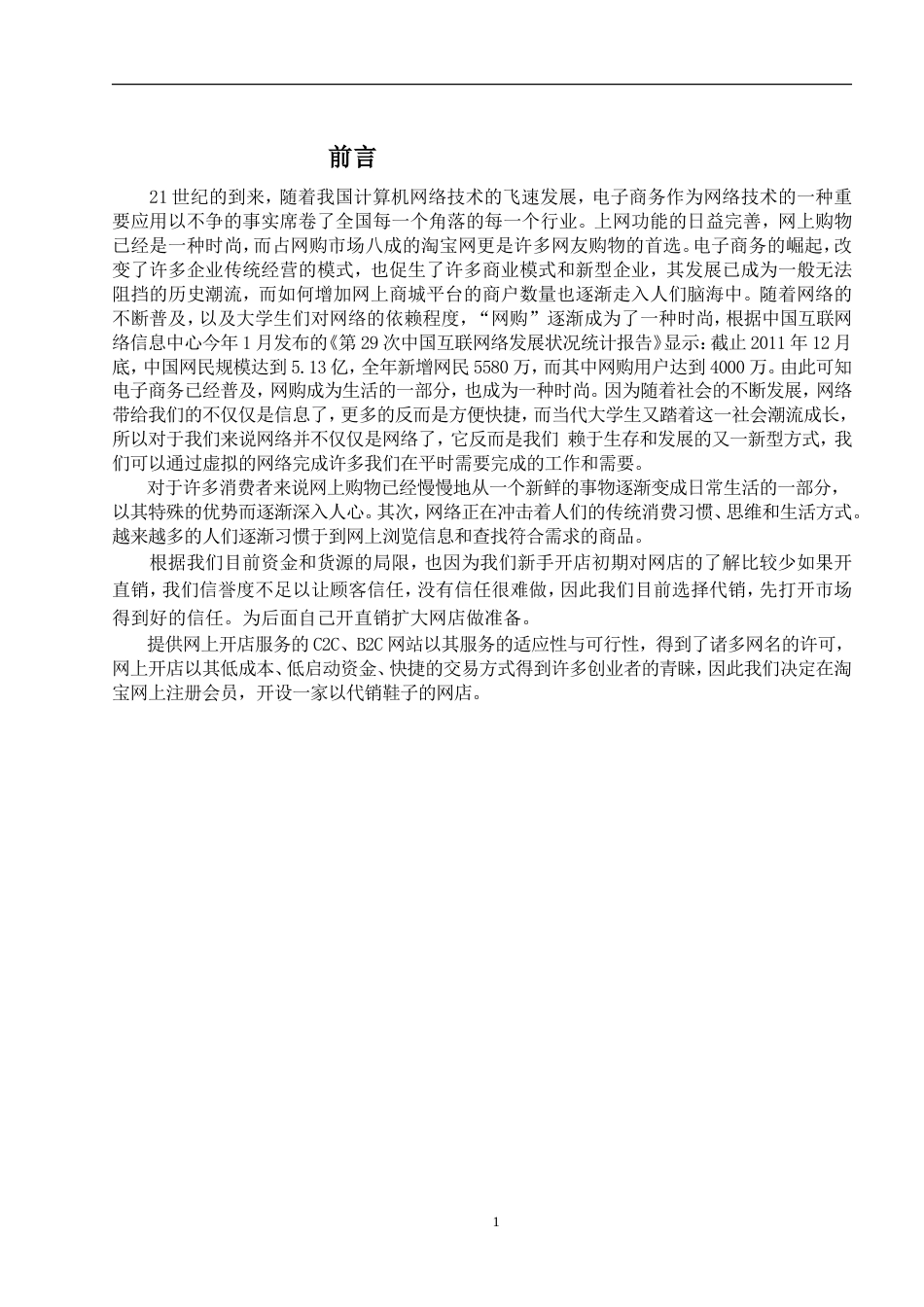 旧稿各行创业书 淘宝女鞋网店策划书-约9536字符.doc_第2页