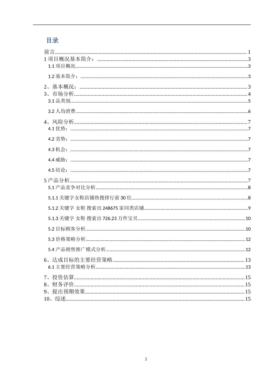 旧稿各行创业书 淘宝女鞋网店策划书-约9536字符.doc_第3页