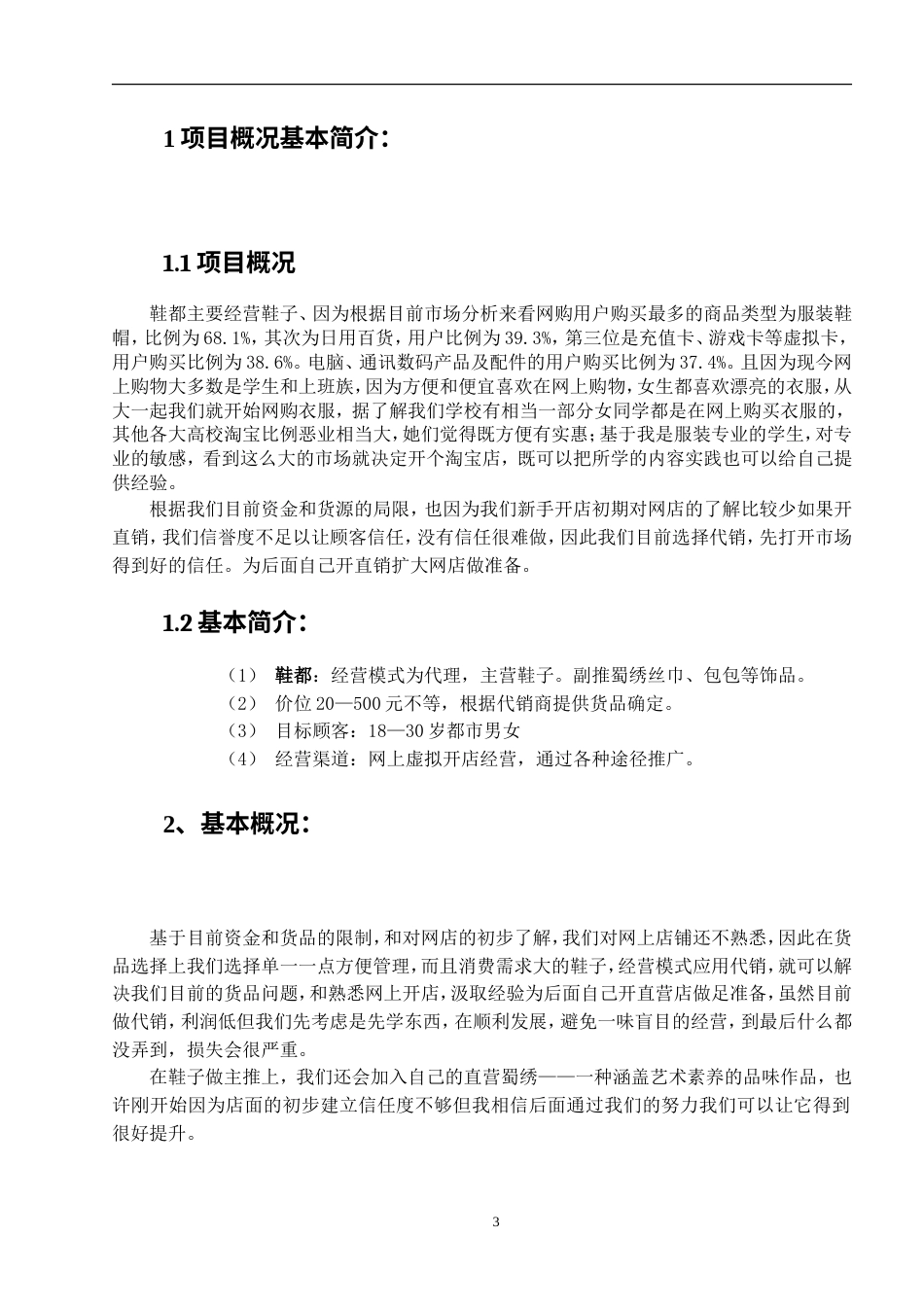 旧稿各行创业书 淘宝女鞋网店策划书-约9536字符.doc_第4页