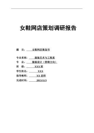 旧稿各行创业书 淘宝女鞋网店策划书-约9536字符.doc